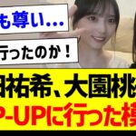 与田ちゃん、philmeのPOP-UPに行った模様！【元乃木坂46・坂道オタク反応集・大園桃子】