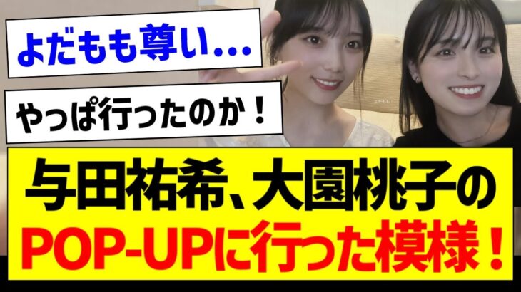 与田ちゃん、philmeのPOP-UPに行った模様！【元乃木坂46・坂道オタク反応集・大園桃子】