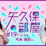 【公式】乃木フラ presents 矢久保の部屋 第19回【乃木坂的フラクタル】