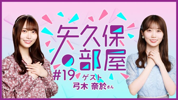 【公式】乃木フラ presents 矢久保の部屋 第19回【乃木坂的フラクタル】