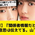 【悲報】『関係者情報だと与田は卒業の意思は伝えてる。山下は…』