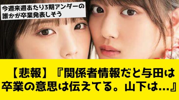 【悲報】『関係者情報だと与田は卒業の意思は伝えてる。山下は…』