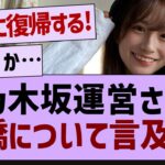 乃木坂運営さん掛橋につて言及する【乃木坂配信中・乃木坂工事中・掛橋沙耶香】