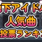 ５０曲全て動画でご紹介！【第二回地下アイドル神曲選手権】視聴者様ガチ投票による上位５０曲をランキング形式で掲載【ゆっくり解説】