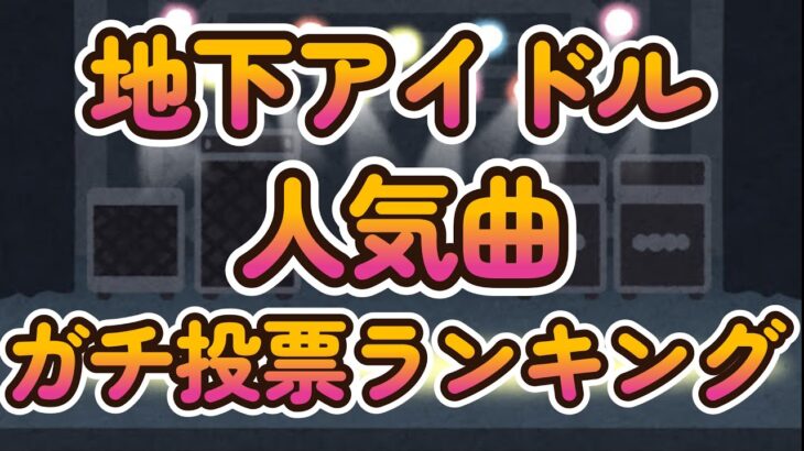 ５０曲全て動画でご紹介！【第二回地下アイドル神曲選手権】視聴者様ガチ投票による上位５０曲をランキング形式で掲載【ゆっくり解説】