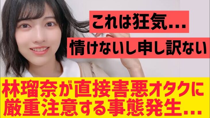 【乃木坂】林瑠奈が害悪オタクに厳重注意する事態に・・