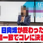 【通夜】日向坂が終わった理由、満場一致でコレに決まる【ネットの反応】