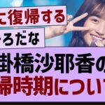 掛橋沙耶香の復帰時期について【乃木坂配信中・乃木坂工事中・掛橋沙耶香】