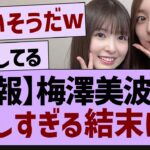 梅澤美波さん悲しすぎる結末に⁉【乃木坂配信中・乃木坂工事中・乃木坂配信中】