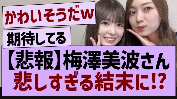 梅澤美波さん悲しすぎる結末に⁉【乃木坂配信中・乃木坂工事中・乃木坂配信中】