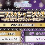 【生配信】アイドルマスター シャイニーカラーズ シャニマス＆シャニソン生配信 ～クリスマスインフォメーション～【アイドルマスター】