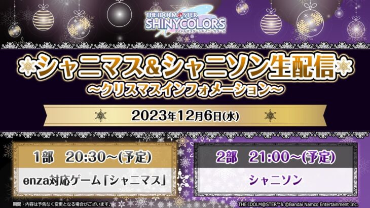 【生配信】アイドルマスター シャイニーカラーズ シャニマス＆シャニソン生配信 ～クリスマスインフォメーション～【アイドルマスター】