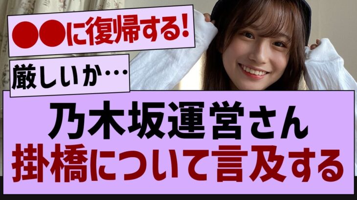 乃木坂運営さん掛橋につて言及する【乃木坂配信中・乃木坂工事中・掛橋沙耶香】