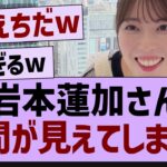 岩本蓮加さん谷間が見えてしまうw【乃木坂46・乃木坂配信中・乃木坂工事中】