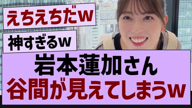 岩本蓮加さん谷間が見えてしまうw【乃木坂46・乃木坂配信中・乃木坂工事中】