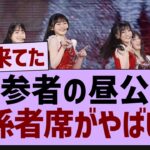 新参者の昼公演関係者席がやばいw【乃木坂工事中・乃木坂46・乃木坂配信中】