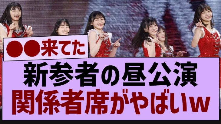 新参者の昼公演関係者席がやばいw【乃木坂工事中・乃木坂46・乃木坂配信中】