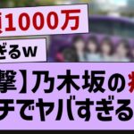 乃木坂ガチ勢の車ガチでやばすぎるw【乃木坂46・乃木坂工事中・乃木坂配信中】