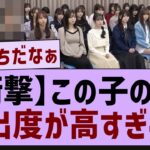 この子の服露出が高すぎるw【乃木坂46・乃木坂工事中・乃木坂配信中】