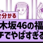 このイラスト、ガチでやばすぎるw【乃木坂46・乃木坂工事中・乃木坂配信中】