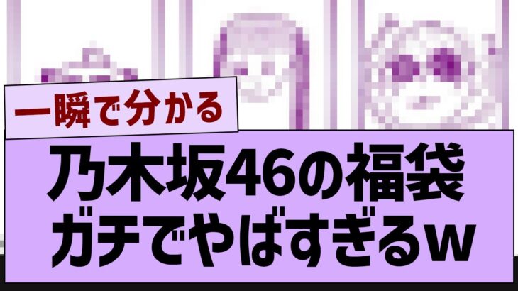 このイラスト、ガチでやばすぎるw【乃木坂46・乃木坂工事中・乃木坂配信中】