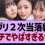 ミーグリ二次当落ガチでやばすぎるw【乃木坂工事中・乃木坂46・乃木坂配信中】