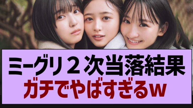 ミーグリ二次当落ガチでやばすぎるw【乃木坂工事中・乃木坂46・乃木坂配信中】