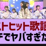 ベストヒット歌謡祭、ガチでやばすぎたw【乃木坂工事中・乃木坂46・乃木坂配信中】