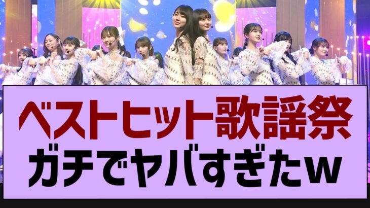 ベストヒット歌謡祭、ガチでやばすぎたw【乃木坂工事中・乃木坂46・乃木坂配信中】