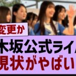 公式ライバルさん現状がやばいw【乃木坂46・乃木坂工事中・乃木坂配信中】