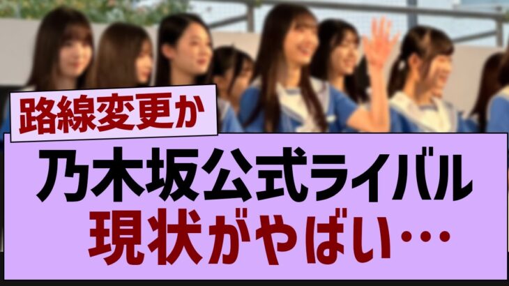 公式ライバルさん現状がやばいw【乃木坂46・乃木坂工事中・乃木坂配信中】