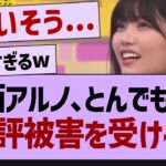 中西アルノ、とんでもない風評被害を受けるw【乃木坂46・乃木坂工事中・乃木坂配信中】