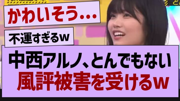 中西アルノ、とんでもない風評被害を受けるw【乃木坂46・乃木坂工事中・乃木坂配信中】