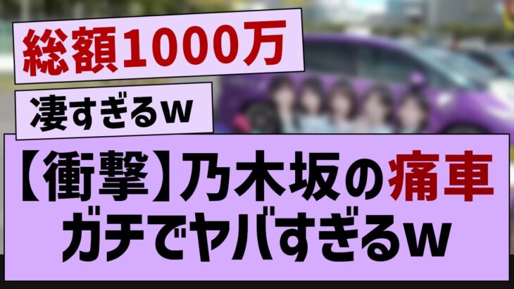 乃木坂ガチ勢の車ガチでやばすぎるw【乃木坂46・乃木坂工事中・乃木坂配信中】