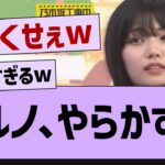 アルノ、やらかすw【乃木坂46・乃木坂工事中・乃木坂配信中】