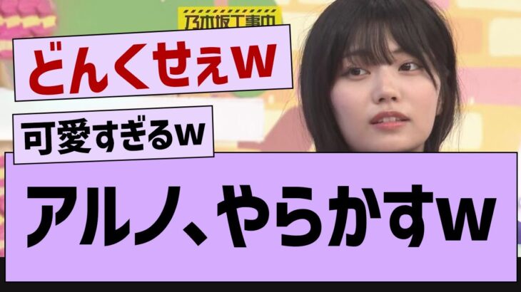 アルノ、やらかすw【乃木坂46・乃木坂工事中・乃木坂配信中】