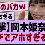 岡本姫奈,アホすぎるw【乃木坂工事中・乃木坂46・乃木坂配信中】