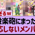 設楽砲に全く反応しないメンバーww【乃木坂46・田村真佑・乃木坂工事中 】