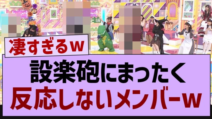 設楽砲に全く反応しないメンバーww【乃木坂46・田村真佑・乃木坂工事中 】