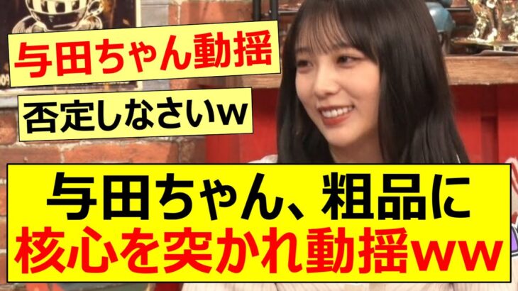 与田ちゃん、粗品に核心を突かれ動揺ww【乃木坂46・与田祐希・乃木と霜降りのダンスバトルズ】