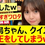 飛鳥ちゃん、クイズで不正をしてしまうww【乃木坂46・齋藤飛鳥・元乃木坂】