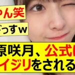 菅原咲月、公式にもあのイジリをされるww【乃木坂46】