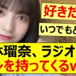 林瑠奈、ラジオにアレを持ってくるww【乃木坂46・タイムちゃん】