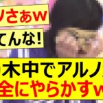 乃木中でアルノが完全にやらかすww【乃木坂46・中西アルノ・乃木坂工事中・乃木坂配信中】