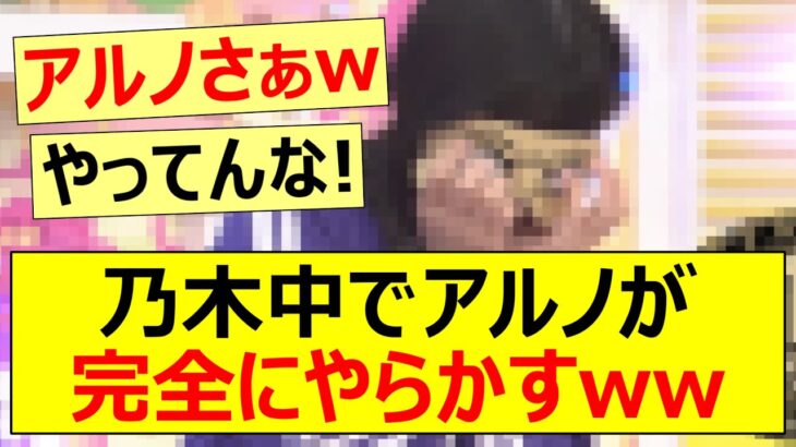 乃木中でアルノが完全にやらかすww【乃木坂46・中西アルノ・乃木坂工事中・乃木坂配信中】