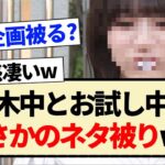 乃木中とお試しでまさかのネタ被りww【乃木坂46・清宮レイ・林瑠奈・岡本姫奈】