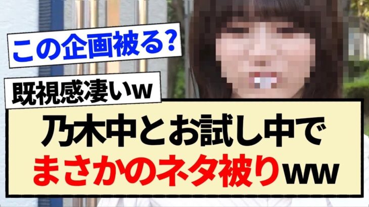 乃木中とお試しでまさかのネタ被りww【乃木坂46・清宮レイ・林瑠奈・岡本姫奈】