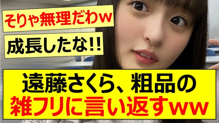 遠藤さくら、粗品の雑フリに言い返すww【乃木坂46・乃木と霜降りのダンスバトルズ】