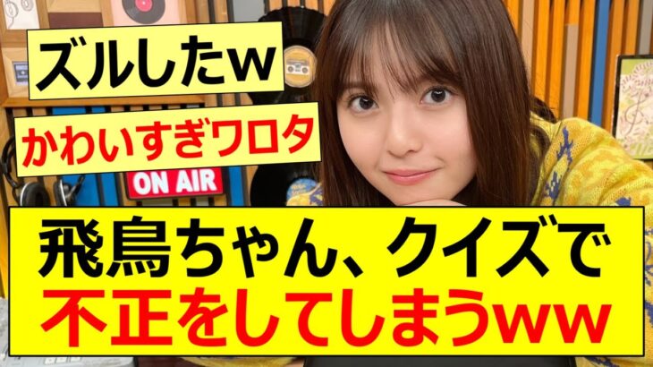 飛鳥ちゃん、クイズで不正をしてしまうww【乃木坂46・齋藤飛鳥・元乃木坂】