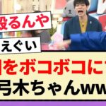 【ラヴィット!】太田をボコボコにする弓木ちゃんww【乃木坂46・弓木奈於・4期生】